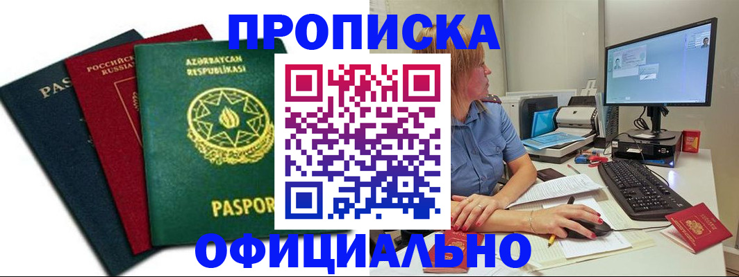 прописка регистрация в Сочи