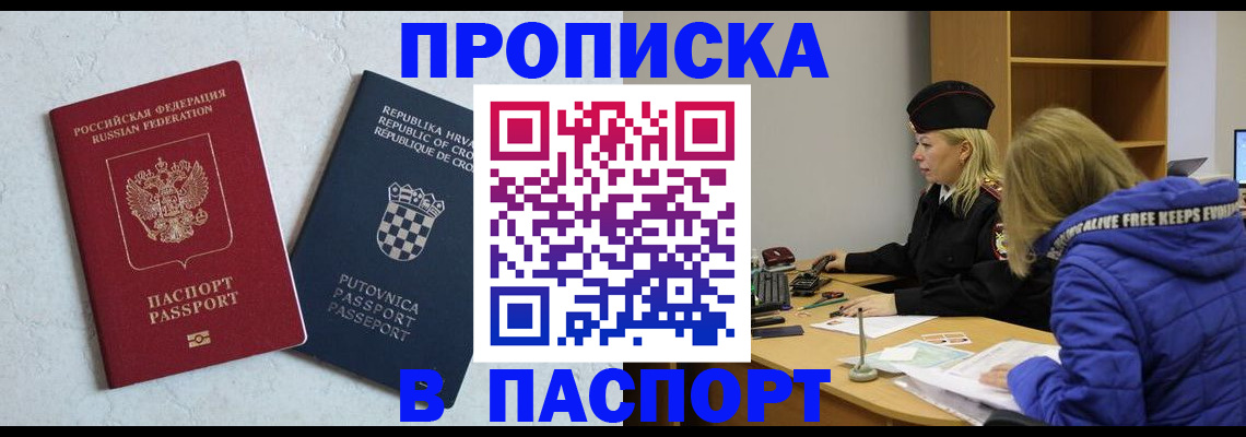 прописка в Сочи