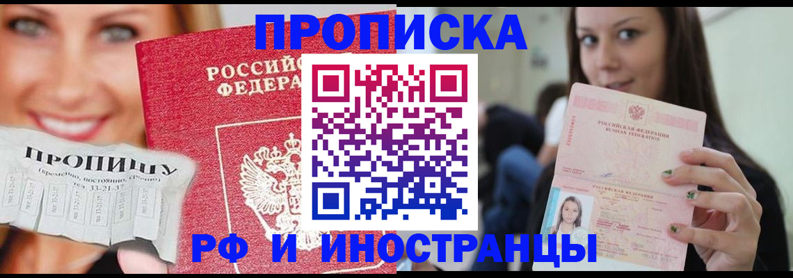 прописка штамп в Сочи